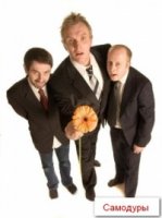 Самодуры/We Are Klang 1 сезон