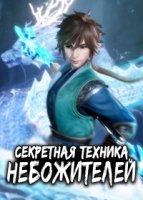 Секретная техника небожителей/Xing Wu Shen Jue