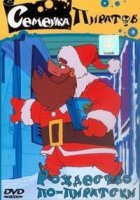 Семейка пиратов/Pirates family