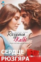 Сердце Рюзгяра/Rüzgarın Kalbi 1 сезон