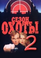 Сезон охоты 2 сезон
