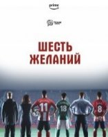 Шесть желаний/Six Dreams 2 сезон