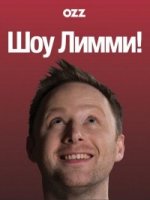 Шоу Лимми!/Limmys Show! 3 сезон