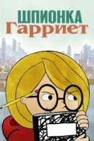Шпионка Гарриет/Harriet the Spy