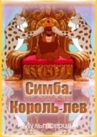 Симба: Король-лев/Simba: The King Lion