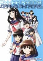 Синяя капля: Драма ангелов/Blue Drop: Tenshi tachi no gikyoku