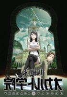 Современная оккультная академия/Seikimatsu Occult Gakuin