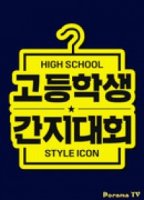 Старшеклассники на стиле/High School Style Icon