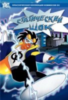 Статический шок/Static Shock 1 сезон