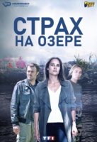 Страх на озере/Peur sur le lac