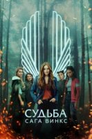 Судьба: Сага клуба Винкс/Fate: The Winx Saga