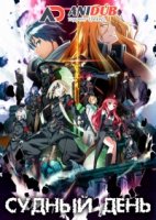 Судный день/Dies Irae 1 сезон