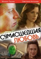 Сумасшедшая любовь (2008)