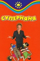 Суперняня/Supernanny 1 сезон