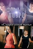 Суррогатная мать (2016)/Poxnak mayre