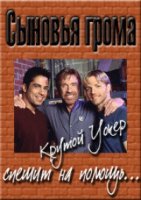 Сыновья грома/Sons of Thunder