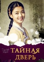 Тайная дверь/Bimilui Moon