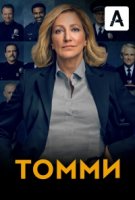 Томми/Tommy