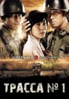 Трасса №1/Rodeu Neombeowon