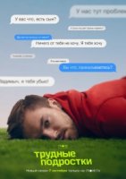 Трудные подростки 3 сезон