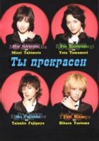 Ты прекрасен (JP)/Ikemen desune