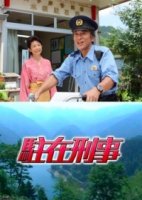 Участковый (Япония)/Chuzai Keiji