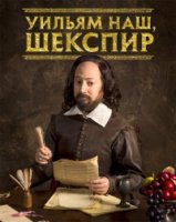 Уильям наш, Шекспир/Upstart Crow 4 сезон