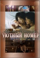 Уютный номер/Sweet Room