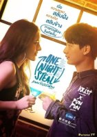 Украсть на одну ночь/One Night Steal