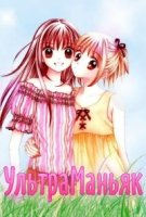 Ультраманьяк/Ultra Maniac