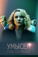 Умысел/Lie with me