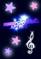 Универсальный артист