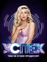 Успех (2017)/Успех 1 сезон