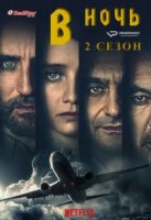 В ночь/Into the Night 2 сезон