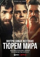 Внутри самых жестоких тюрем мира/Inside the Worlds Toughest Prisons 5 сезон