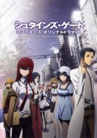Врата Штейна/Steins;Gate