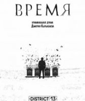 Время (2018)