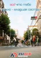 Все что тебе нужно – младшая сестра/Imouto sae Ireba Ii