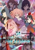 За гранью/Kyoukai no Kanata