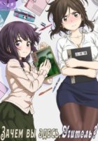 Зачем Вы здесь, учитель?!/Nande Koko ni Sensei ga!?