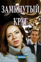 Замкнутый круг (2018)/Замкнутый круг