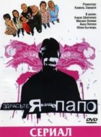 Здрасьте, я ваше папо!