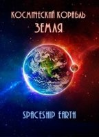 Земля - космический корабль/Tous sur orbite