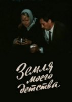 Земля моего детства