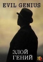 Злой гений/Evil Genius