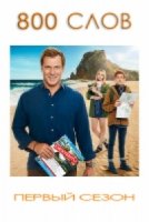 800 слов/800 Words 2 сезон