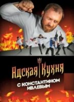 Адская кухня с Константином Ивлевым 3 сезон