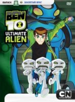 Бен 10: Инопланетная сверхсила/Ben 10: Ultimate Alien 1 сезон