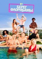 Берег Флорибамы/Floribama Shore 1 сезон