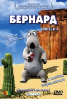 Бернард/Bernard 2 сезон